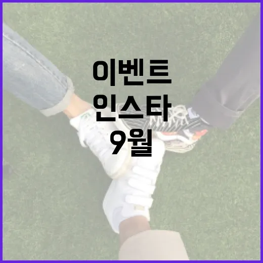 경남도 인스타 9월 댓글 이벤트