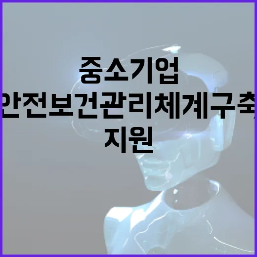 중소기업 안전보건관리체계 구축 지원