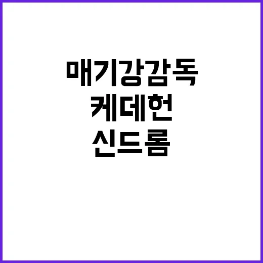 매기 강 감독이 이…