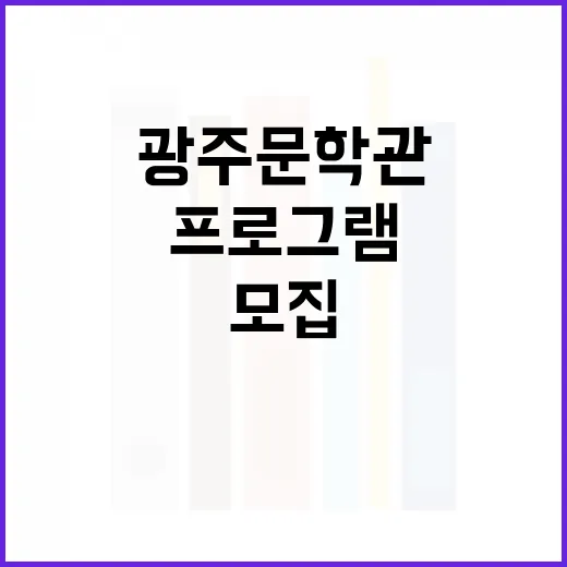 광주문학관 가을 문학 프로그램 모집