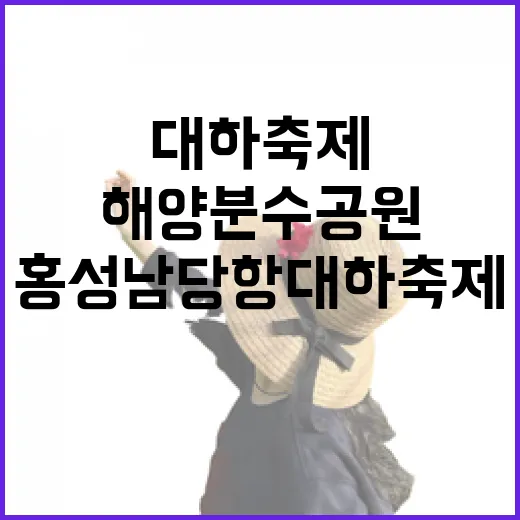 홍성 남당항 대하축제와 해양분수공원의 이국적 풍경