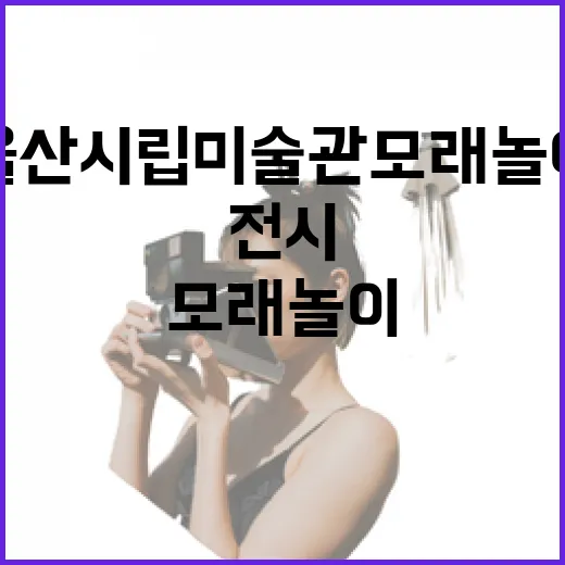 울산시립미술관 모래놀이 전시 체험기