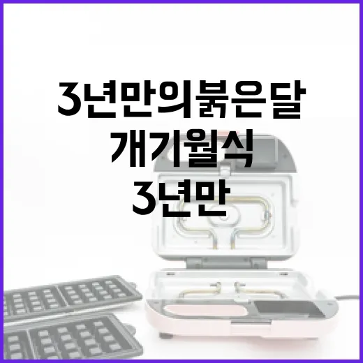 3년 만의 붉은 달 개기월식 관측 행사