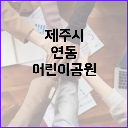 제주시 연동 어린이공원 안전·힐링 공간 재탄생