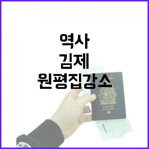 김제 원평집강소, 동학정신 깃든 역사문화 공간