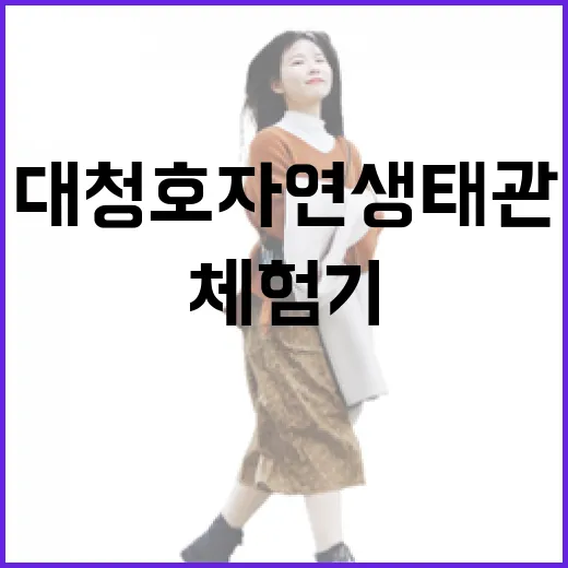 대청호자연생태관 디지털 영상관 체험기