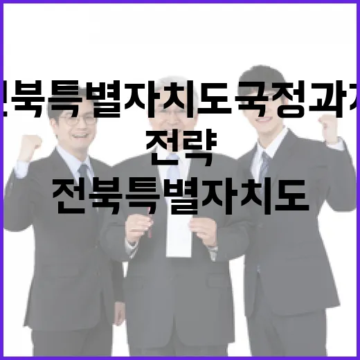 전북특별자치도 국정과제 실행전략 집중 점검