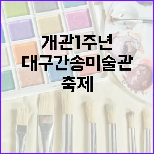 대구간송미술관 개관 1주년 축제 개최