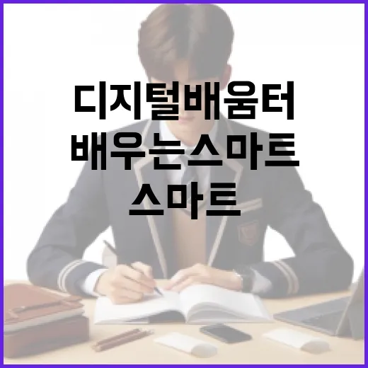 디지털배움터로 배우는 스마트 생활