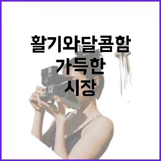 계산전통시장 활기와 달콤함 가득한 나들이