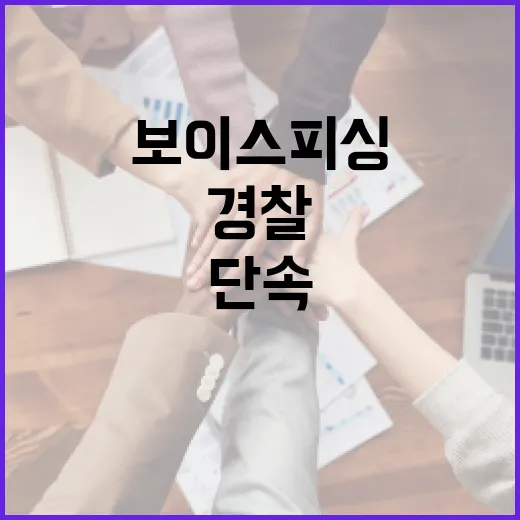 경찰, 보이스피싱 대대적 단속 나선다