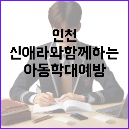 신애라와 함께하는 인천 아동학대 예방 교육