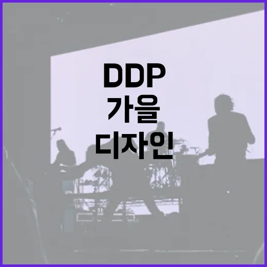 DDP 가을, 빛과 디자인 축제 총집합