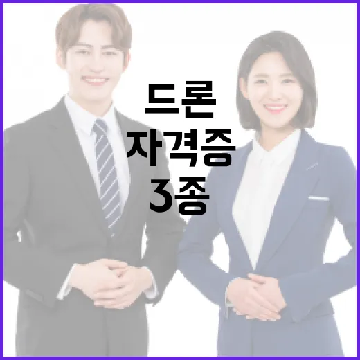 드론 3종 자격증 취득 현장 집중 조명