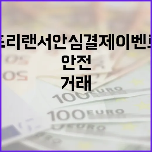 프리랜서 안심결제 이벤트로 안전거래와 경품 혜택