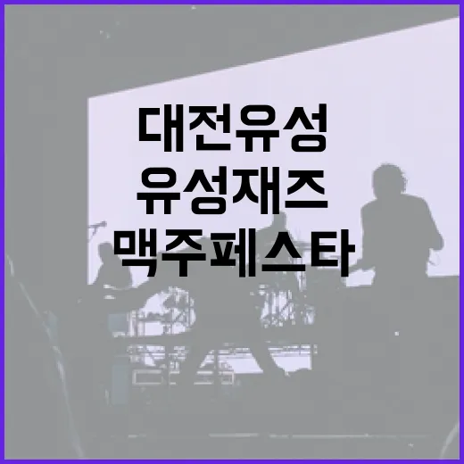 대전 유성재즈&맥주페스타 현장 리포트
