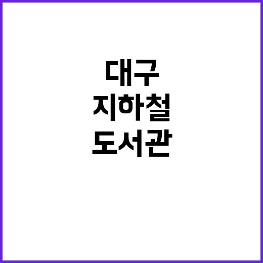 대구 강창역 스마트도서관, 지하철 속 독서 혁신