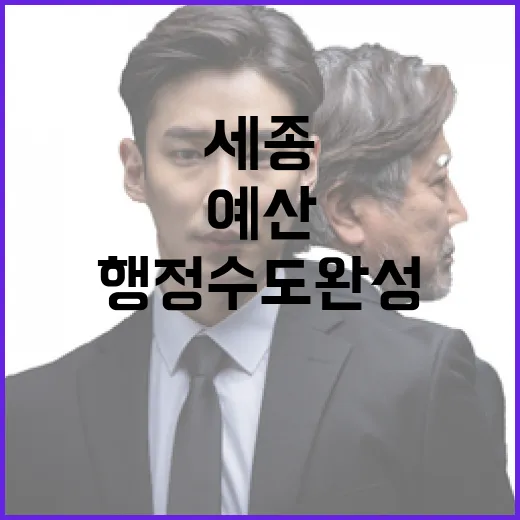 행정수도 완성 위한 세종 예산 대폭 확대