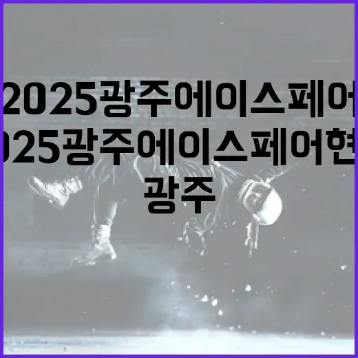 2025 광주 에이스 페어 현장 스케치