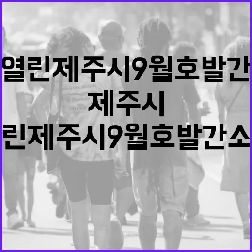 제주시, 열린제주시 9월호 발간 소식