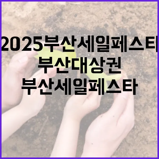 부산대 상권 부활, 2025 부산세일페스타 개최