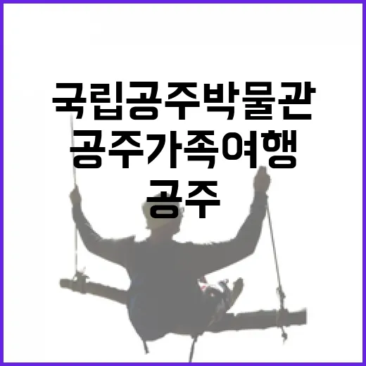 공주 가족여행 필수 코스, 국립공주박물관