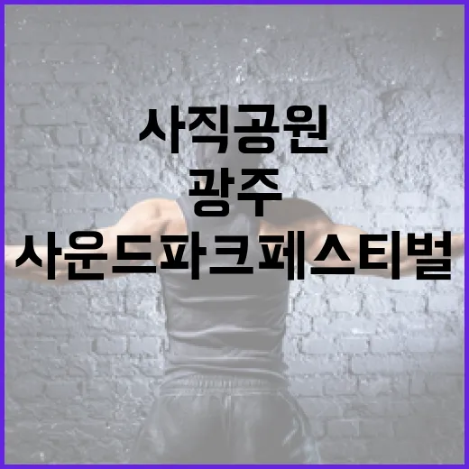 광주 사직공원서 펼쳐지는 사운드파크페스티벌