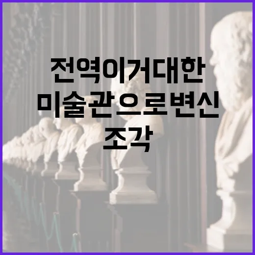 서울 전역이 거대한 조각 미술관으로 변신