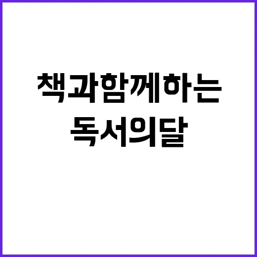 책과 함께하는 행복한 독서의 달