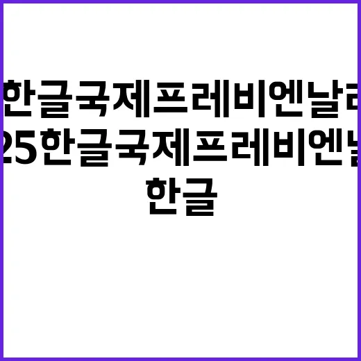 2025 한글 국제 프레 비엔날레 세종에서 만나다