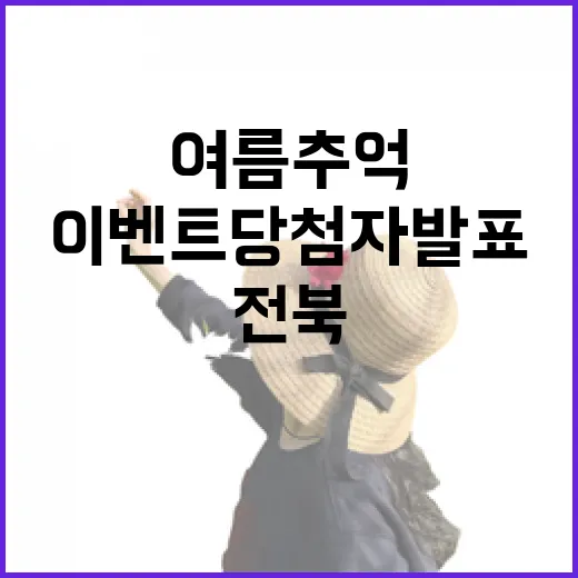 전북의 여름 추억, 8월 사진 이벤트 당첨자 발표