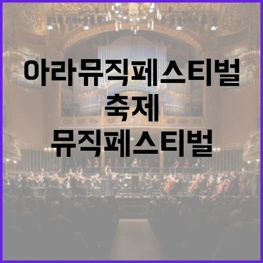 아라뮤직 페스티벌, 가을밤 음악 축제