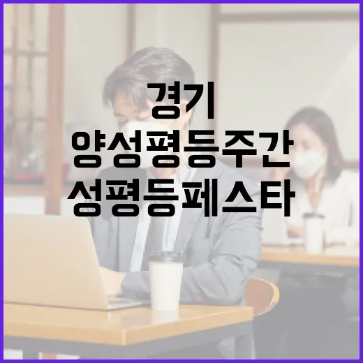 지역을 잇는 성평등 페스타, 2025 경기 양성평등주간