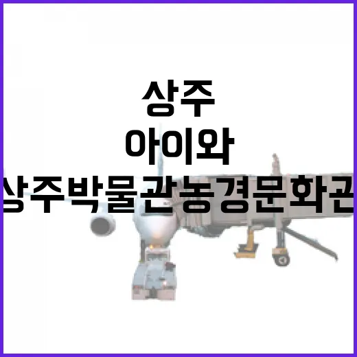 상주박물관 농경문화관 아이와 함께