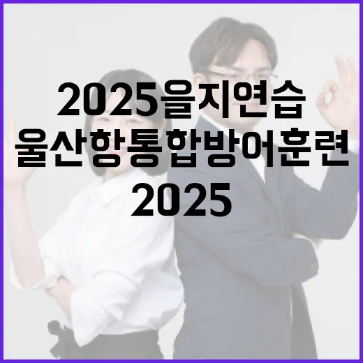 2025 을지연습 울산항 통합방어훈련 현장