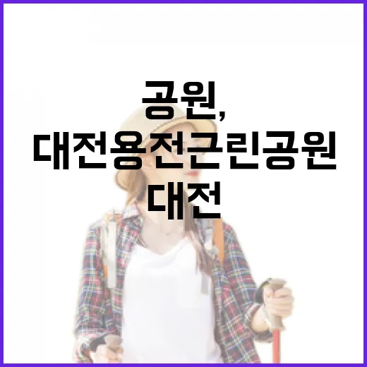 대전 용전근린공원, 가족과 함께하는 자연 쉼터