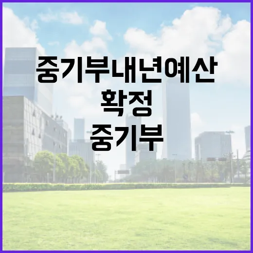 중기부 내년 예산 16조 8449억 원 확정