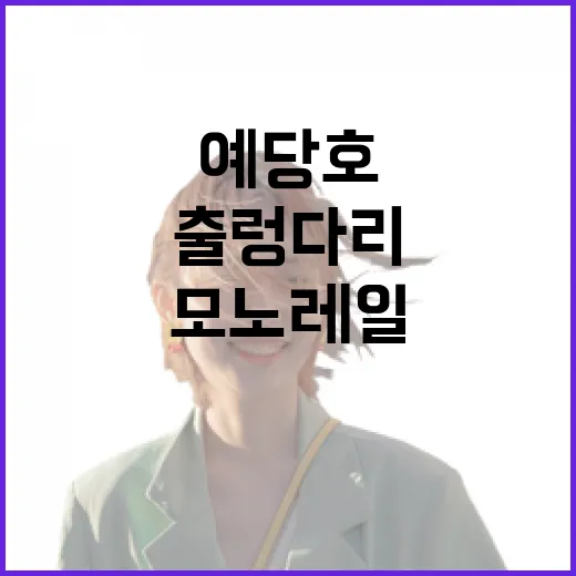 예당호 모노레일과 출렁다리의 매력