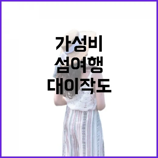가성비 최고 대이작도 섬 여행 가이드