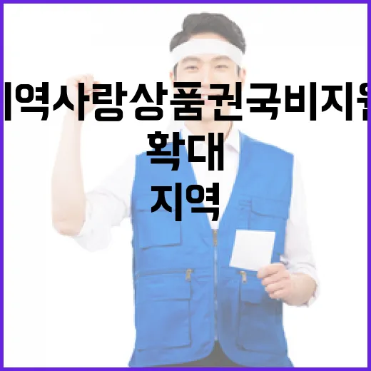 내년 지역사랑상품권 국비 지원 대폭 확대