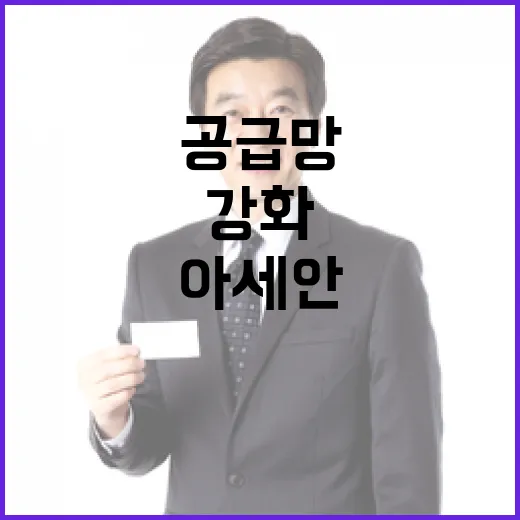 구 부총리, 아세안과 협력 강화로 공급망 안정화 선언