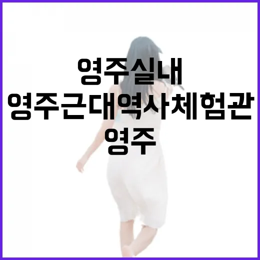 영주 실내 명소 영주근대역사체험관
