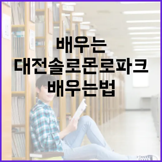 대전 솔로몬로파크에서 배우는 법 이야기