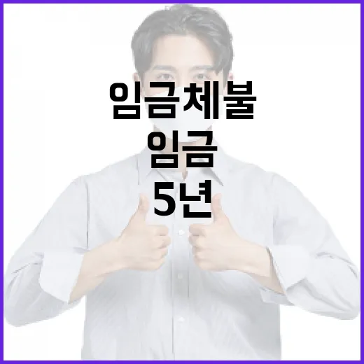 임금체불 법정형 5년 이하 징역 상향
