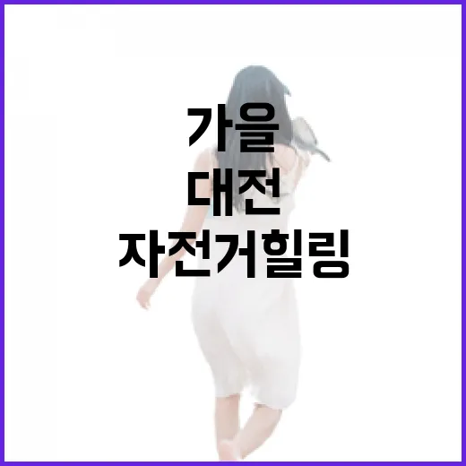 가을 자전거 힐링, 대전 명품 코스 3선