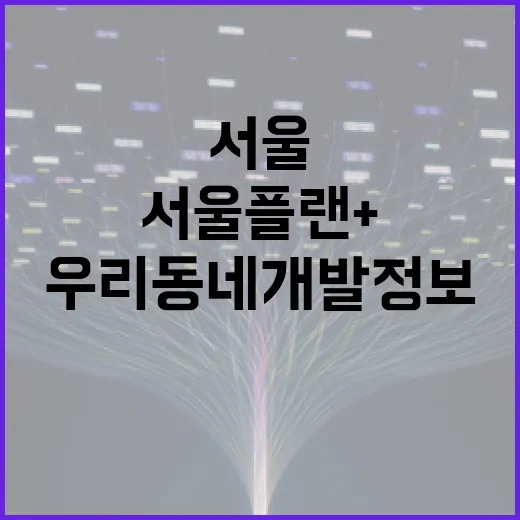 서울플랜+로 우리 동네 개발정보 한눈에