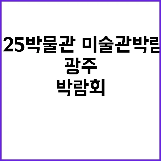 광주서 펼쳐지는 2025 박물관·미술관 박람회