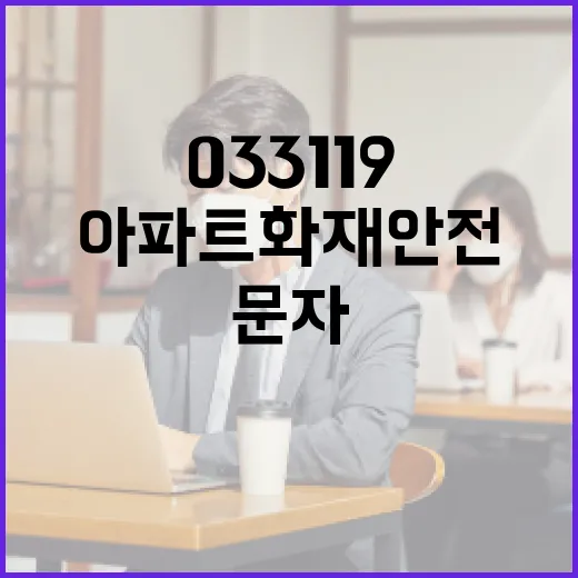 033119 아파트 화재안전 문자, 꼭 확인하세요