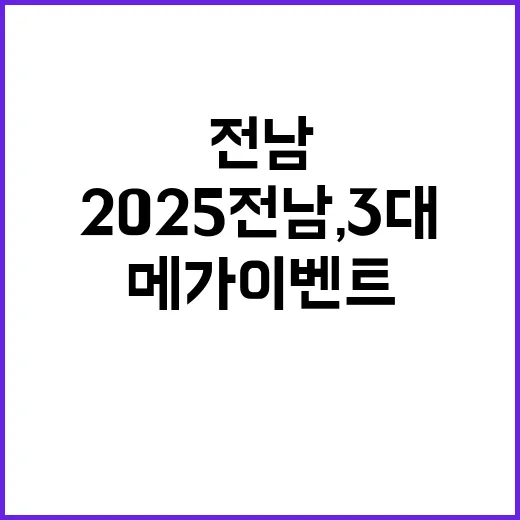 2025 전남, 3…