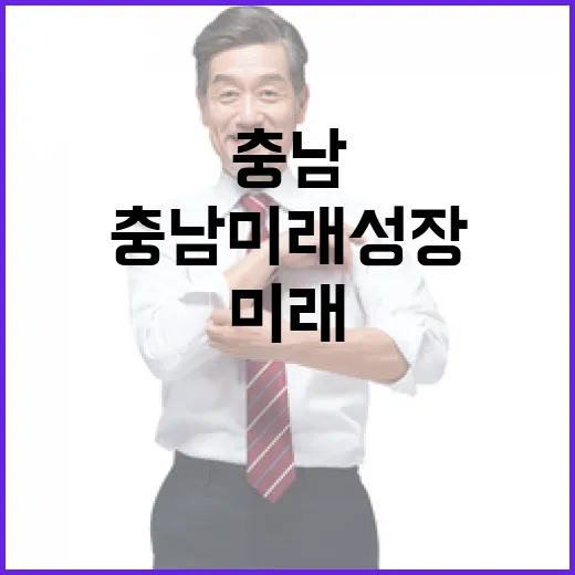 충남 미래 성장 이끄는 2026 정책